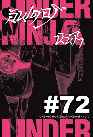 UNDER NINJA อันเดอร์ นินจา - EP 72