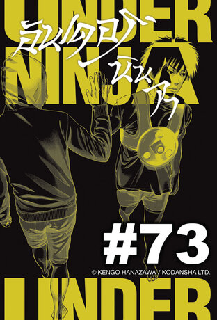 UNDER NINJA อันเดอร์ นินจา - EP 73