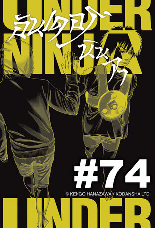 UNDER NINJA อันเดอร์ นินจา - EP 74