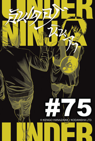 UNDER NINJA อันเดอร์ นินจา - EP 75