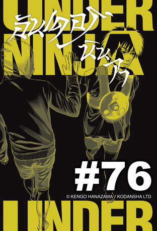 UNDER NINJA อันเดอร์ นินจา - EP 76