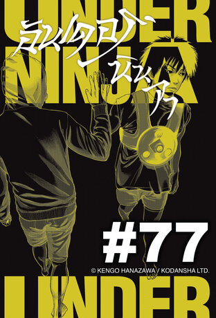 UNDER NINJA อันเดอร์ นินจา - EP 77