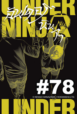 UNDER NINJA อันเดอร์ นินจา - EP 78