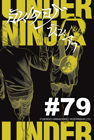 UNDER NINJA อันเดอร์ นินจา - EP 79