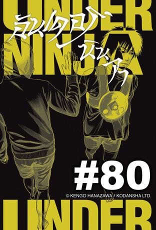 UNDER NINJA อันเดอร์ นินจา - EP 80