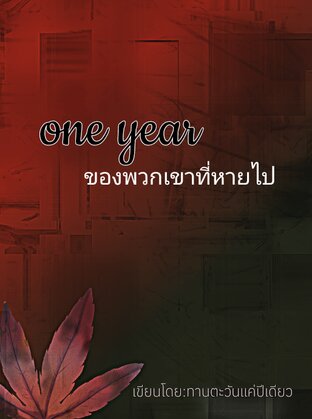 ONE YEAR ที่หายไปของพวกเขา เล่ม1(จบ)