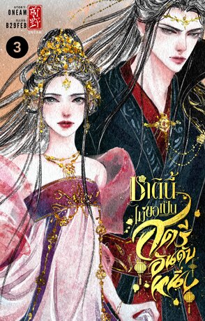 ชาตินี้ไม่ขอเป็นสตรีอันดับหนึ่ง เล่ม 3 (เล่มจบ)