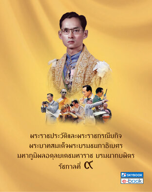 พระราชประวัติและพระราชกรณียกิจ พระบาทสมเด็จพระบรมชนทาธิเบศร มหาภูมิพลอดุลยเดชมหาราช บรมนาถบพิตร รัชกาลที่ ๙
