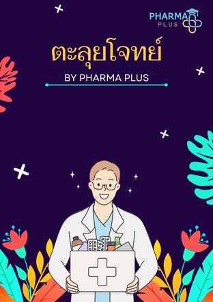 ตะลุยโจทย์ BY Pharma Plus