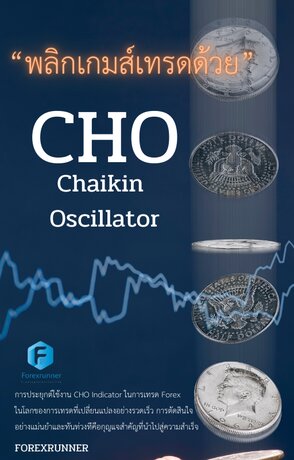 "พลิกเกมส์เทรดด้วย CHO Chaikin  Oscillator"