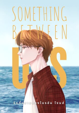 Something between us : รักทั้งสามของไบรอัน โจนส์