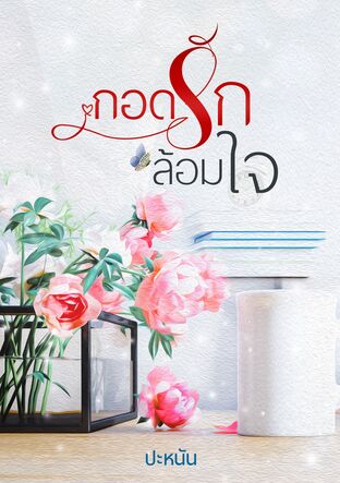 กอดรักล้อมใจ