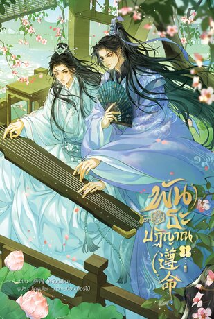 พันธะปฏิญาณ เล่ม 1