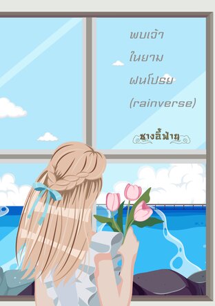 พบเจ้าในยามฝนโปรย(rainverse)