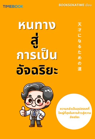 หนทางสู่การเป็นอัจฉริยะ