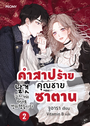 คำสาปร้ายคุณชายซาตาน เล่ม 2