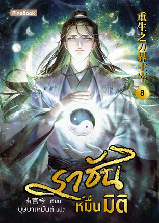 ราชันหมื่นมิติ เล่ม 8