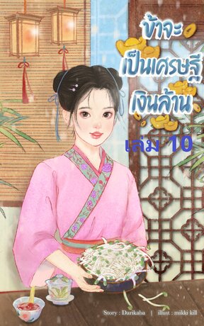 ข้าจะเป็นเศรษฐีเงินล้าน เล่ม 10