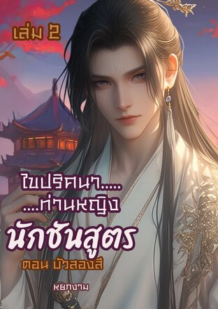 ไขปริศนาท่านหญิง นักชันสูตร เล่ม 2