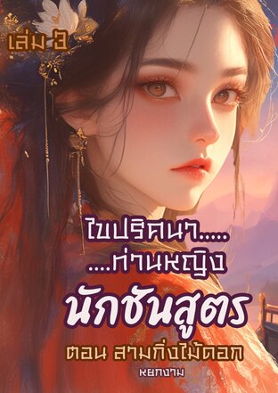 ไขปริศนาท่านหญิง นักชันสูตร เล่ม 3