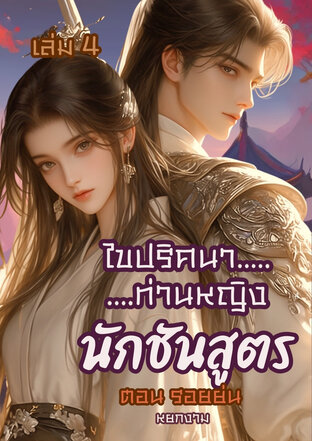 ไขปริศนาท่านหญิง นักชันสูตร เล่ม 4