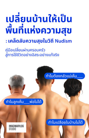 เปลี่ยนบ้านให้เป็นพื้นที่แห่งความสุข: เคล็ดลับความสุขในวิถี Nudism