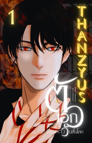 Thanzyus ตัวเอกคนนั้นเป็นเจ้าของเรื่องราววันสิ้นโลก เล่ม 1