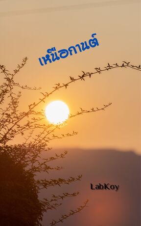 เหนือกานต์