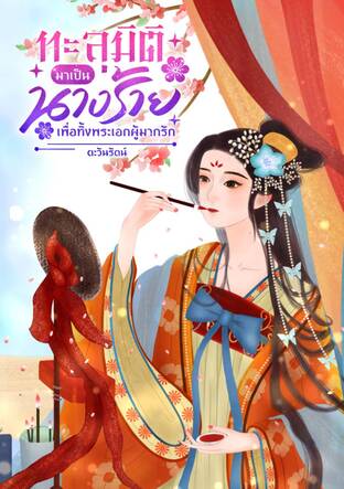 ทะลุมิติมาเป็นนางร้ายเพื่อทิ้งพระเอกผู้มากรัก