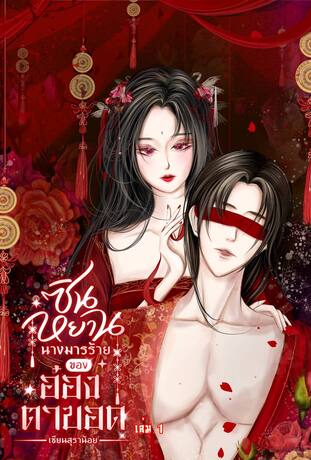 ซินหยานนางมารร้ายของอ๋องตาบอด (เล่ม 1)