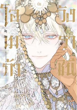 โอเมก้าวังราชินี เล่ม 1