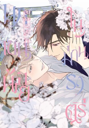 นกเขนน้อยในม่านราตรี เล่ม 2 (จบ)