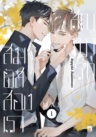 สัญญารักสัมผัสสองเรา เล่ม 1