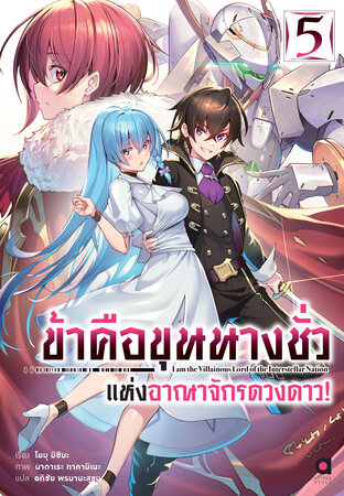 ข้าคือขุนนางชั่วแห่งอาณาจักรดวงดาว เล่ม 5