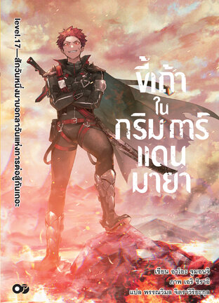 ขี้เถ้าในกริมการ์แดนมายา เล่ม 17