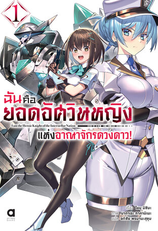 ฉันคือยอดอัศวินหญิงแห่งอาณาจักรดวงดาว เล่ม 1