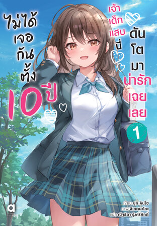 ไม่ได้เจอกันตั้ง 10 ปี เจ้าเด็กแสบนี่ดันโตมาน่ารักเฉยเลย เล่ม 1