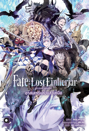 เฟท:ลอสท์ เอนเฮเรียร์ (FATE:LOST EINHERJAR) เล่ม 1