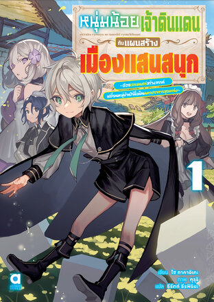 หนุ่มน้อยเจ้าดินแดนกับแผนสร้างเมืองแสนสนุก เล่ม 1