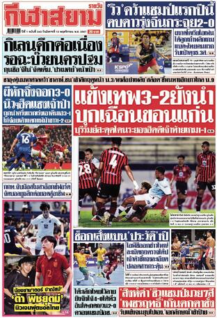 หนังสือพิมพ์กีฬาสยามรายวัน วันอังคารที่ 12 พฤศจิกายน พ.ศ.2567
