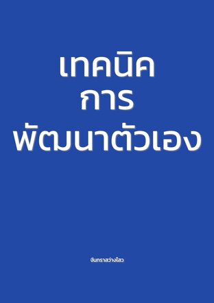 เทคนิคการพัฒนาตัวเอง