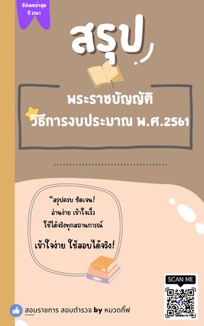 สรุป พระราชบัญญัติวิธีการงบประมาณ พ.ศ.2561