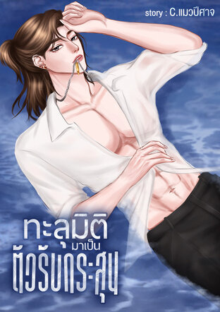 ทะลุมิติมาเป็นตัวรับกระสุน