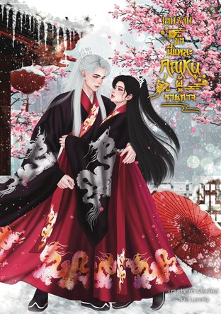 ข้านี่แหละคุณหนูผู้ร้ายกาจเล่ม 3(จบ)