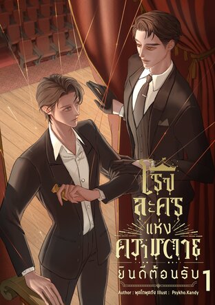 โรงละครแห่งความตาย ยินดีต้อนรับ เล่ม 1