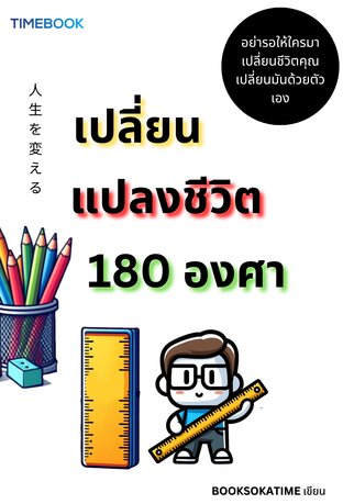 เปลี่ยนแปลงชีวิต 180 องศา