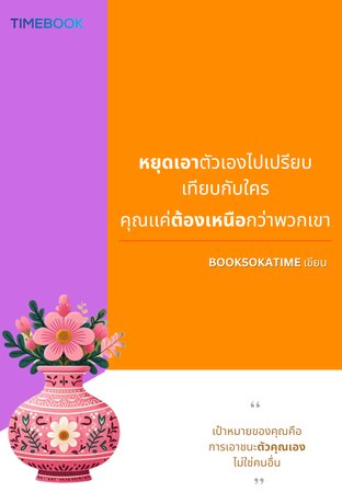 หยุดเอาตัวเองไปเปรียบเทียบกับใครคุณเเค่ต้องเหนือกว่าพวกเขา