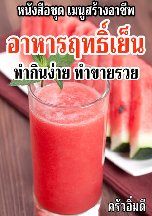 หนังสือชุดเมนูสร้างอาชีพ เมนูฤทธิ์เย็น ทำกินง่าย ทำขายรวย