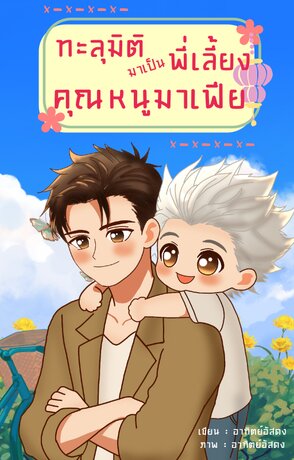 ทะลุมิติมาเป็นพี่เลี้ยงคุณหนูมาเฟีย(spin-off ทะลุมิติมาเป็นภรรยาชาวนาผู้ยากไร้)