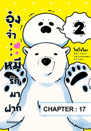 อุ๋งจ๋า...หมีรักมาฝาก ฉบับ V-Scroll (เล่ม 1) ตอนที่ 17